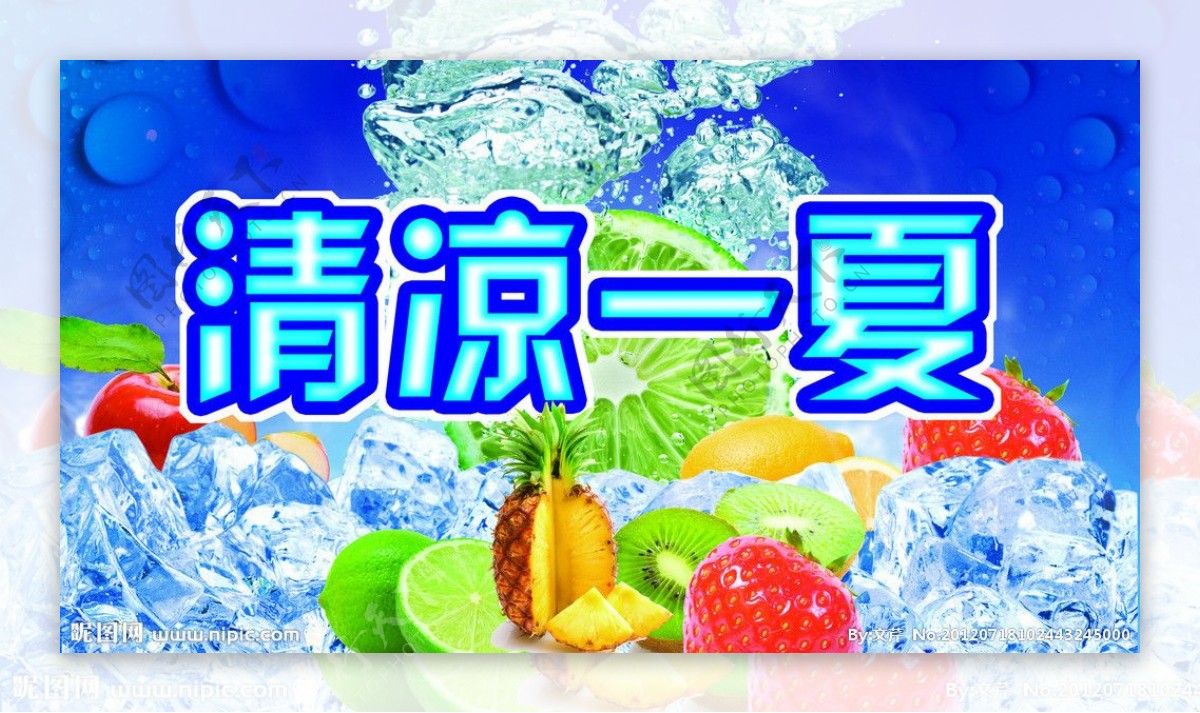 清凉一夏图片