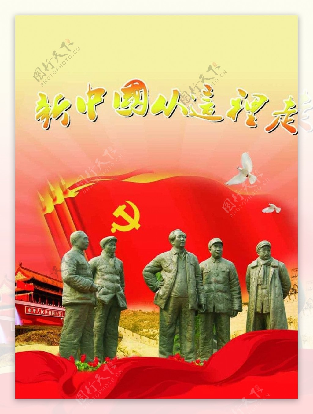 新中国海报图片