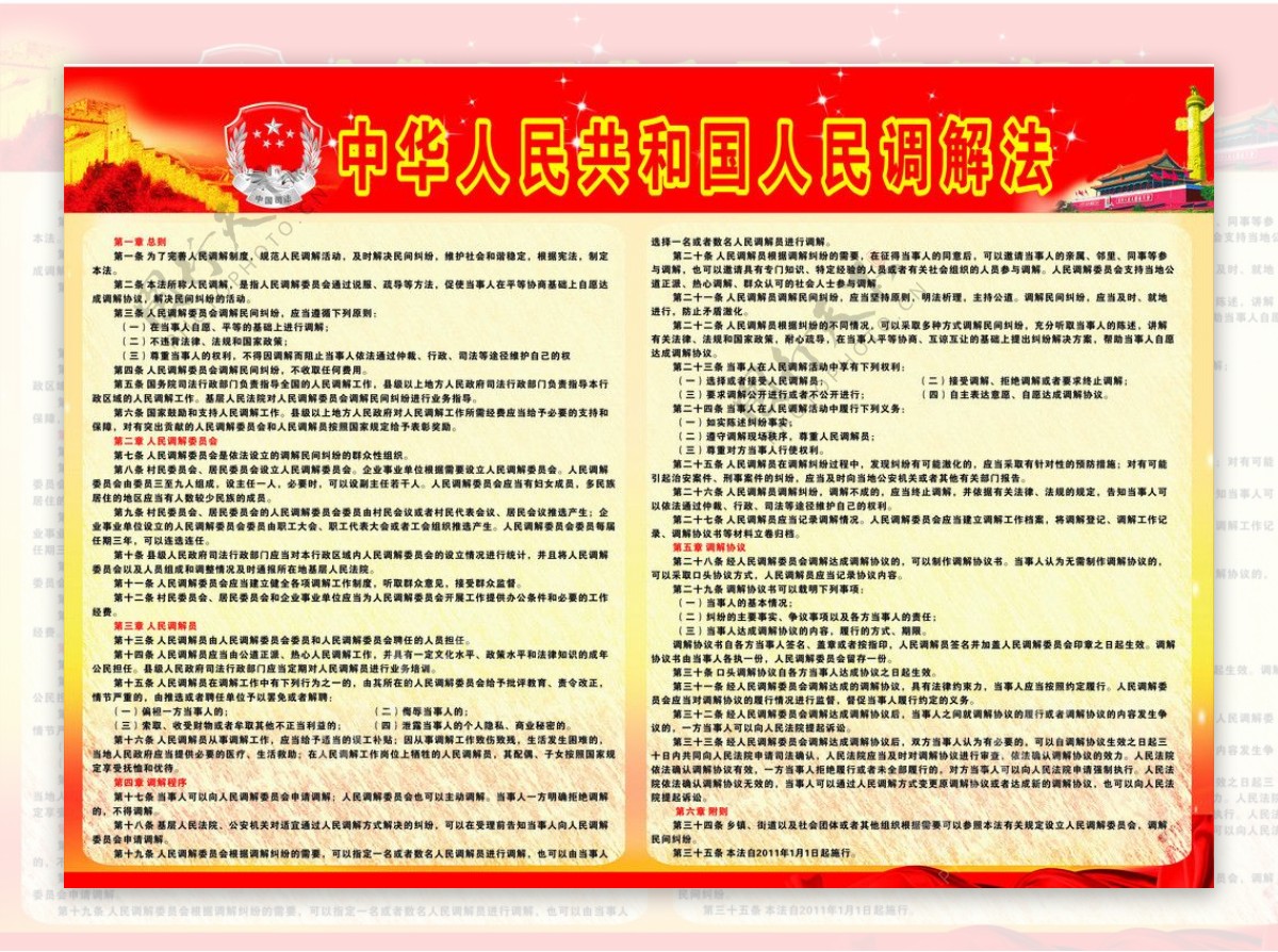 中华人民共和国人民调解法展板图片