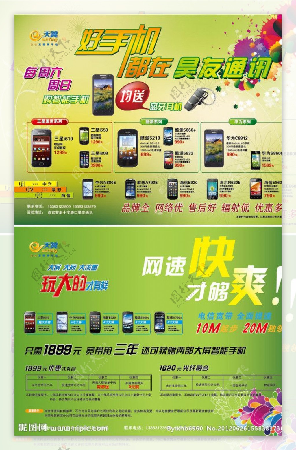 中国电信天翼手机DM单页图片