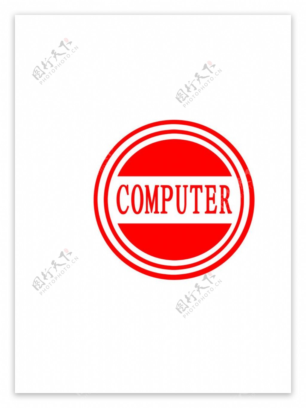 computer印章图片