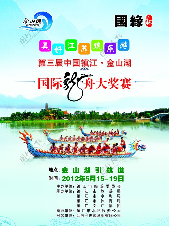 2012中国镇江金山湖国际龙舟大奖赛图片