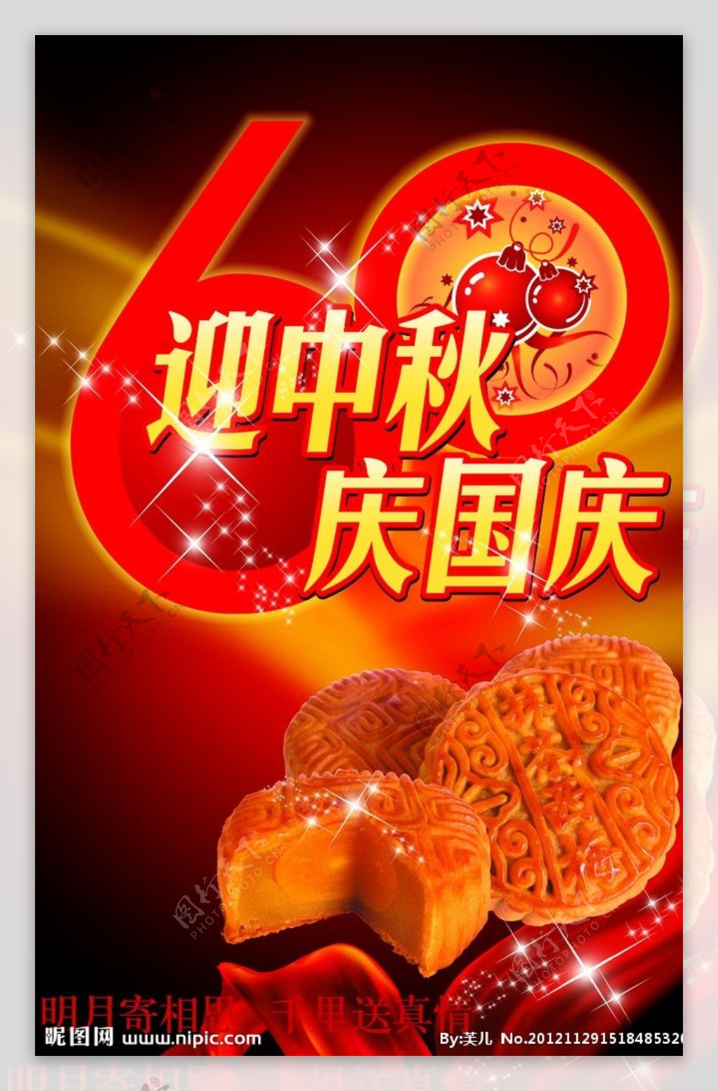 中秋国庆月饼海报图片