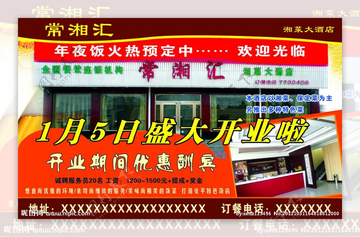 常湘汇饭店开业海报图片