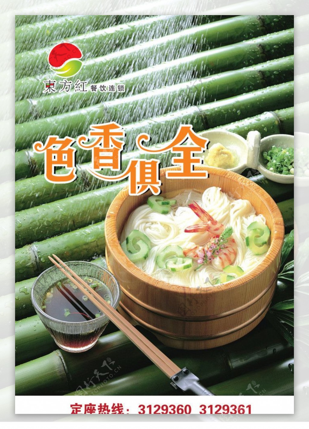 东方红餐饮连锁海报图片