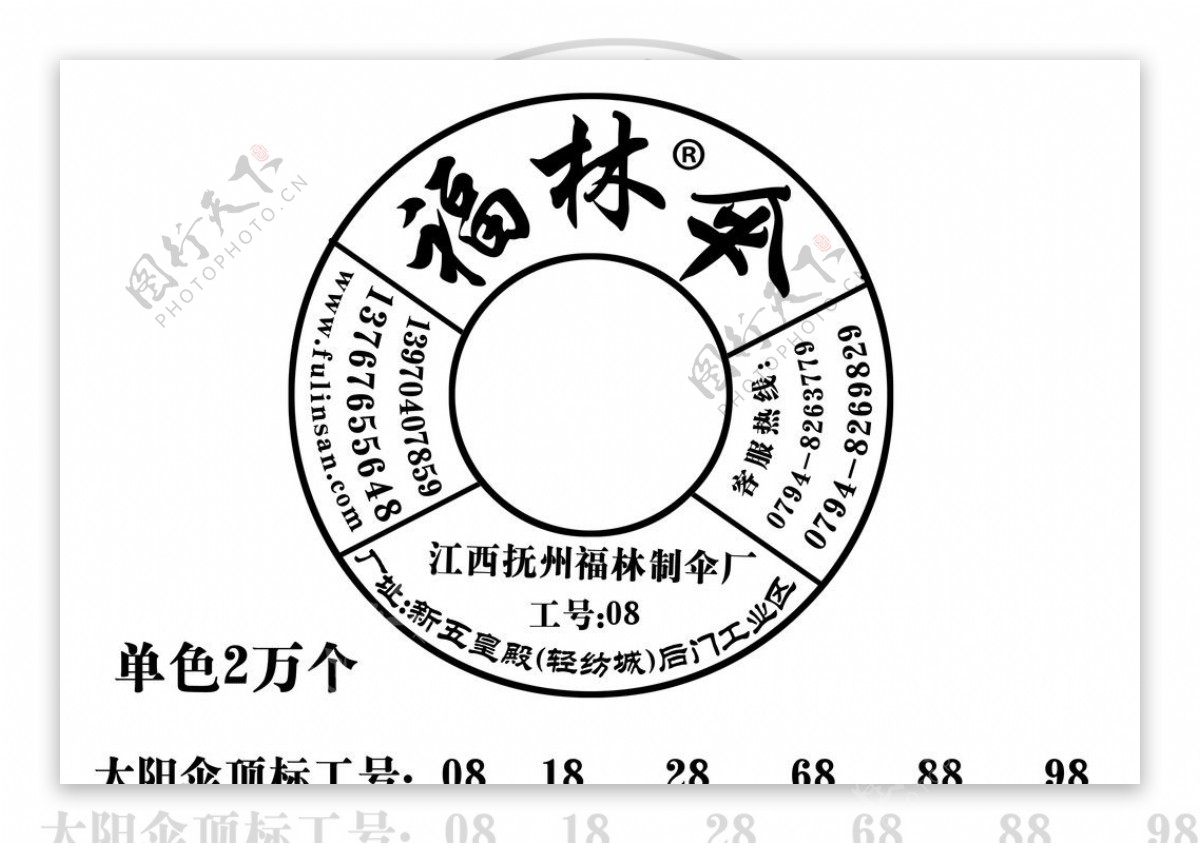 福林制伞厂太阳伞园定标商标制作图片