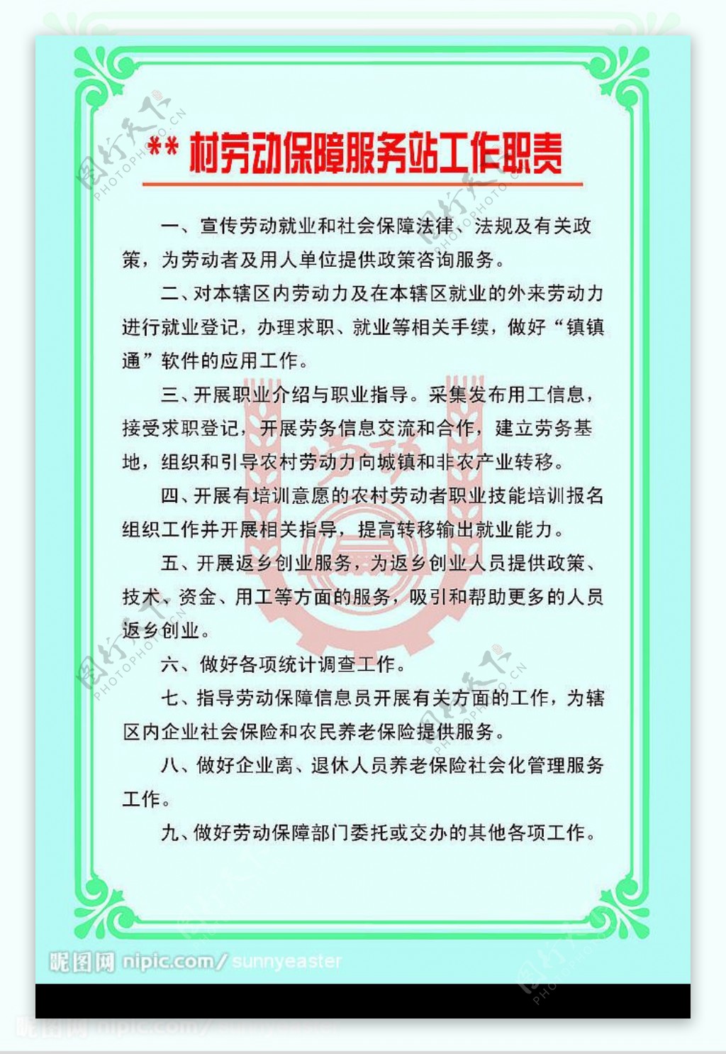 劳动保障职责图片