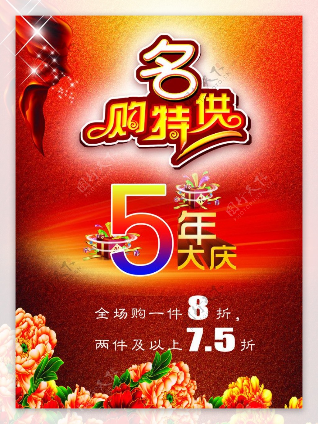5周年大庆海报图片