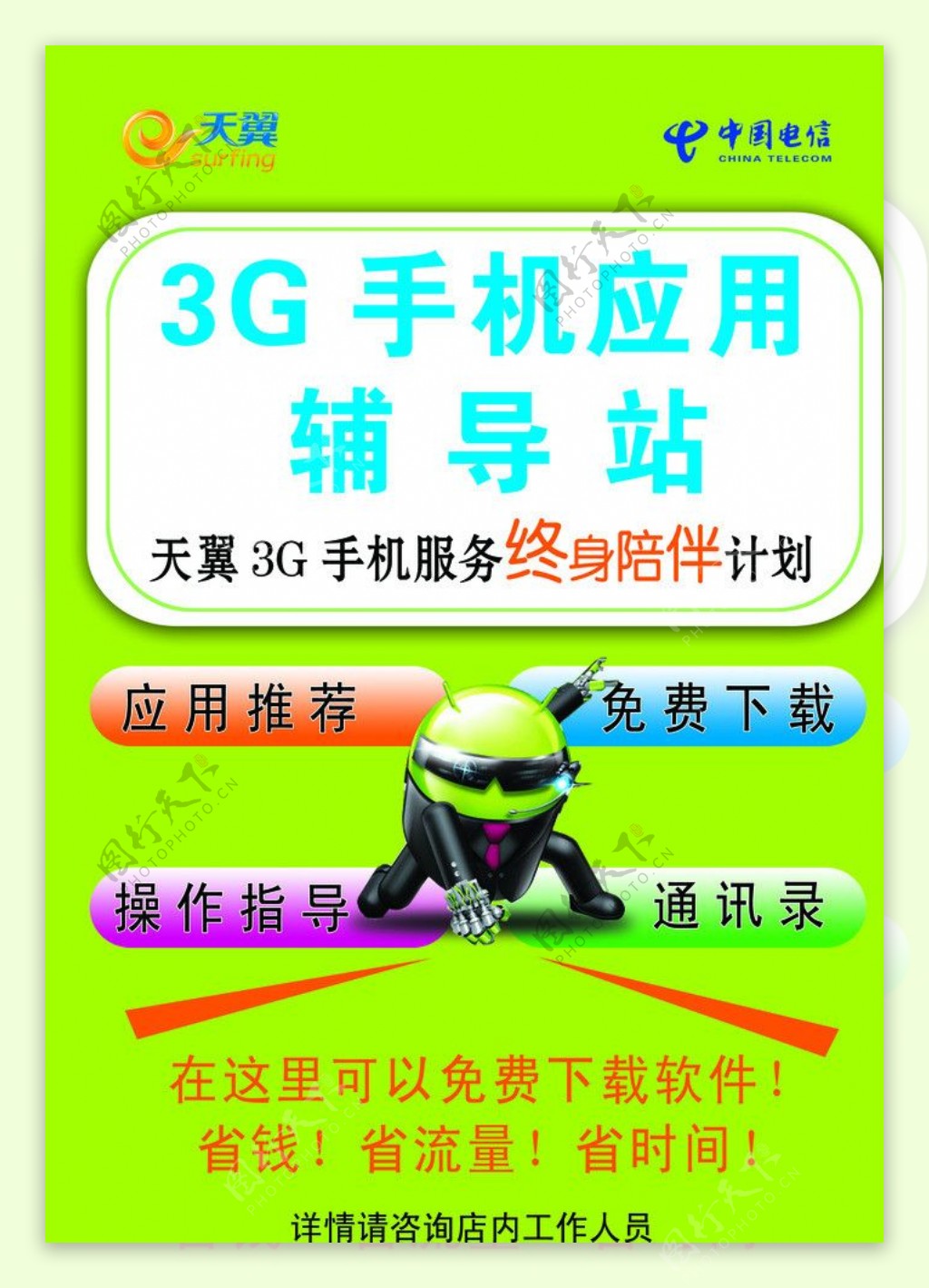 中国电信3G手机应用辅导站图片