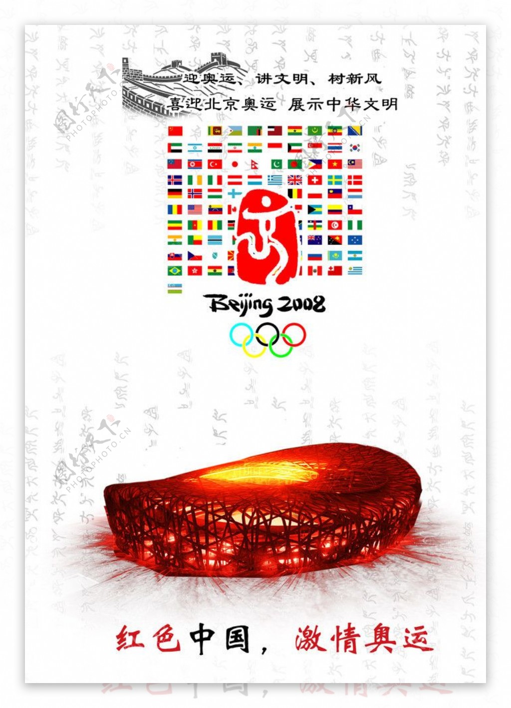 奥运海报红色中国激情奥运图片