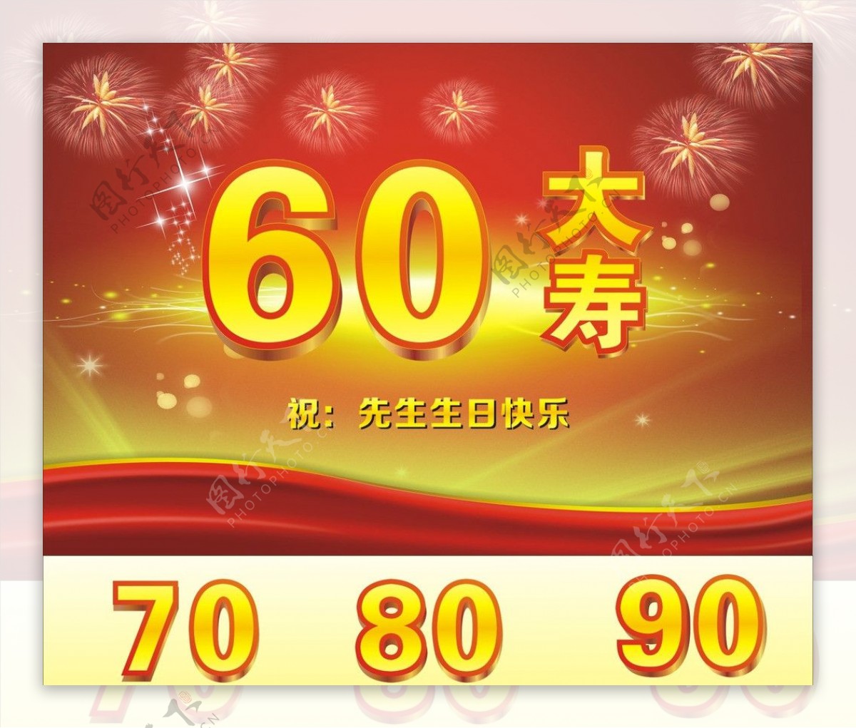 60大寿图片