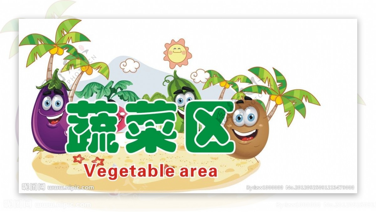 蔬菜区图片