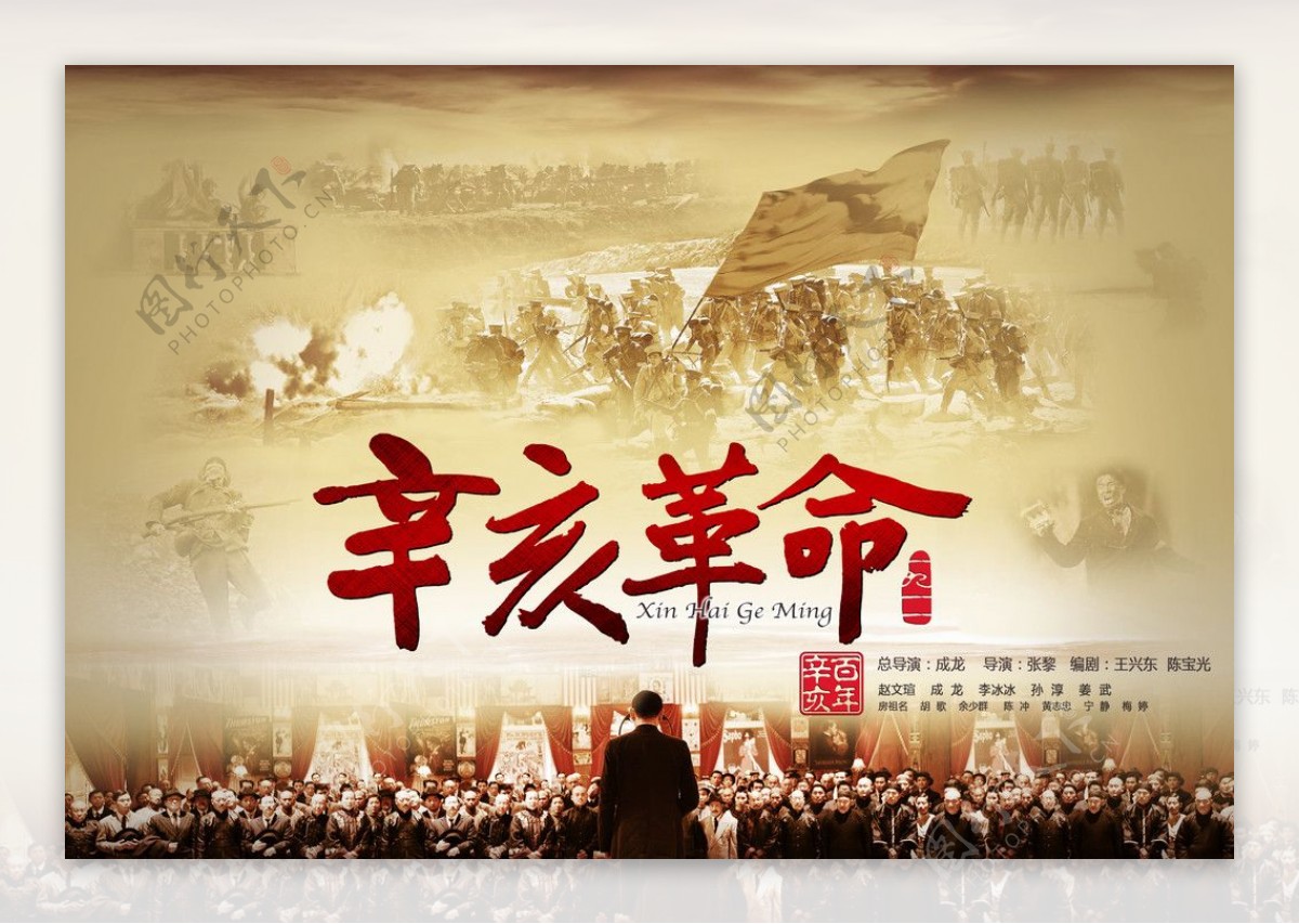 辛亥革命电影海报图片