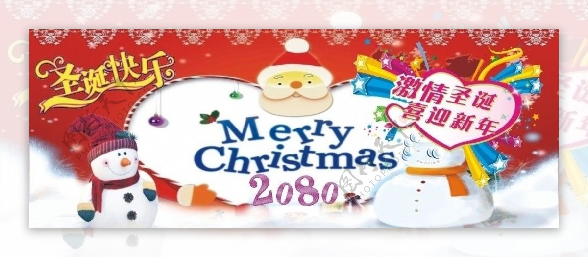 2080激情圣诞喜迎新年图片