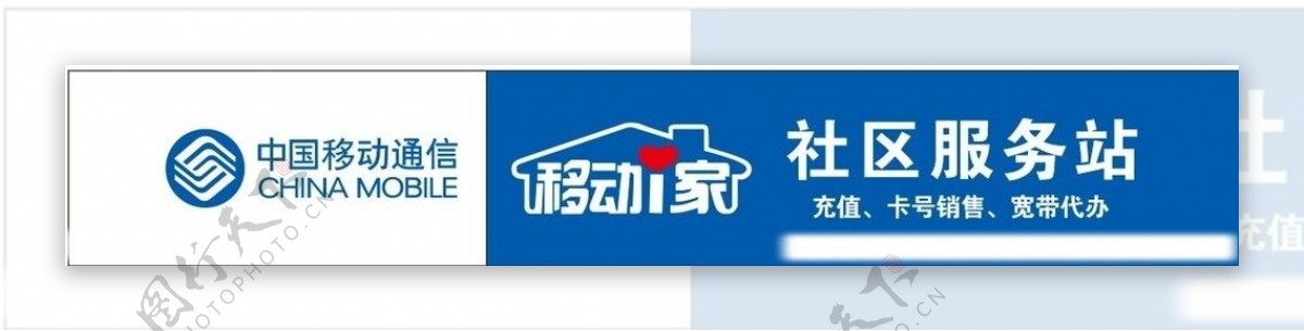 中国移动社区服务站图片