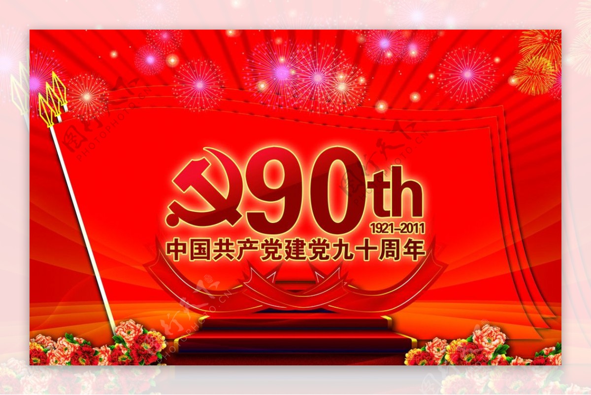 建党90周年图片