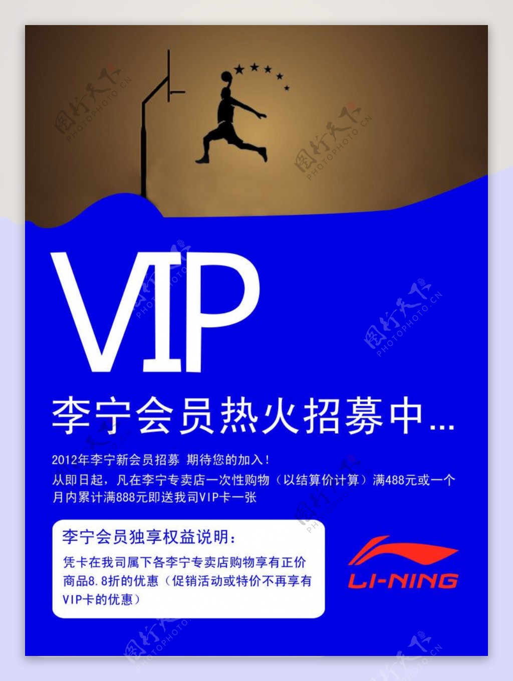 李宁VIP招募海报图片