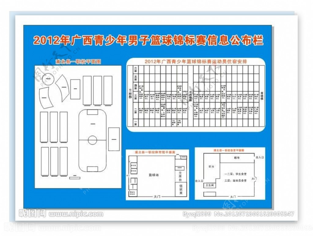 篮球锦标赛信息公布栏图片