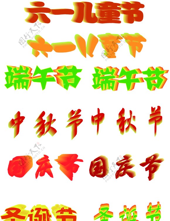 节假日立体字图片