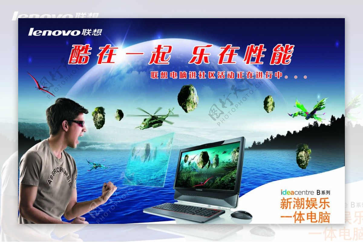 联想电脑2010宣传海报图片