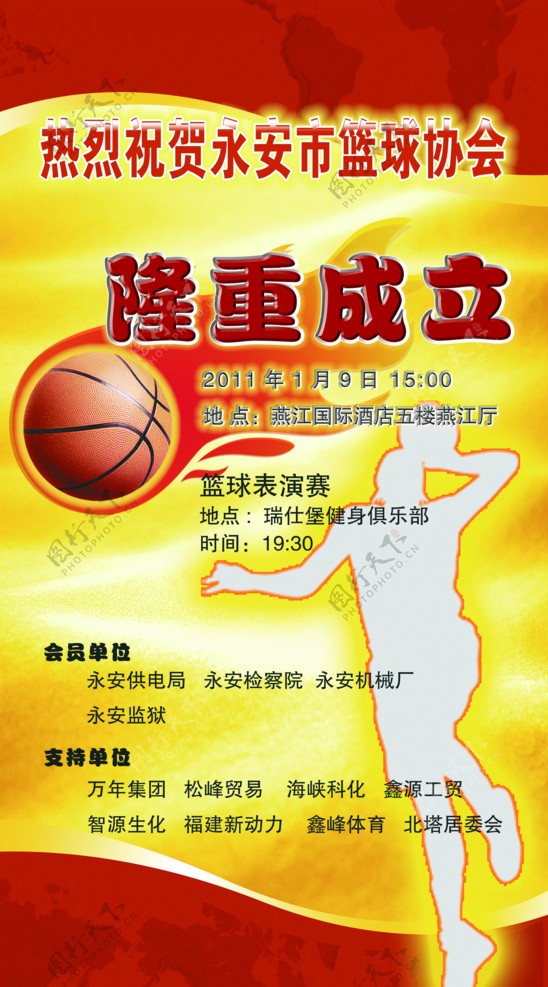 篮球协会成立海报图片