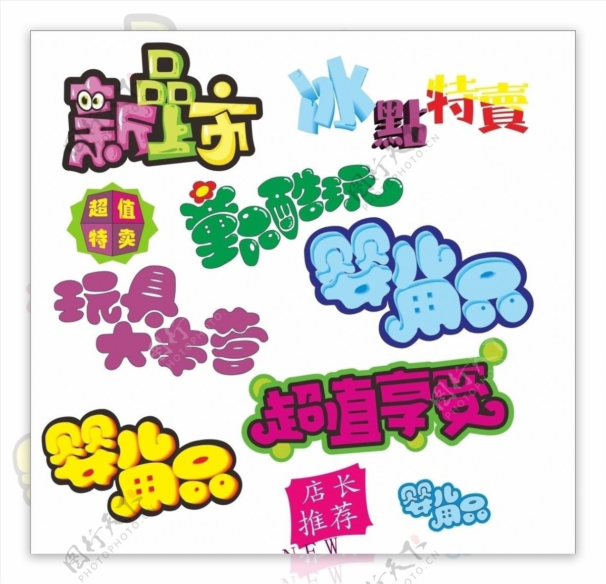 超市DMPOP字体图片