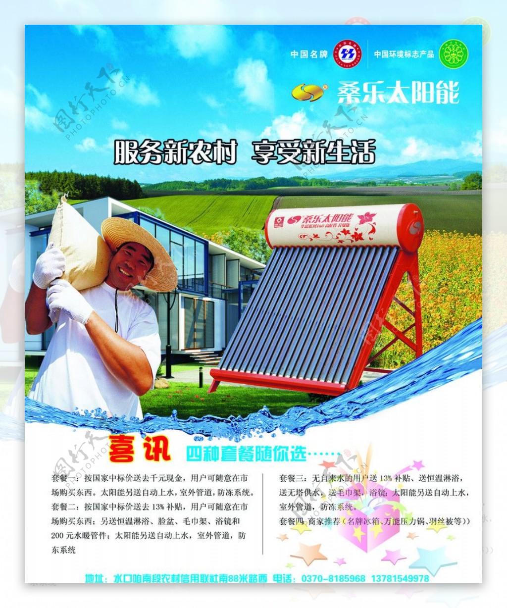 桑乐太阳能海报图片