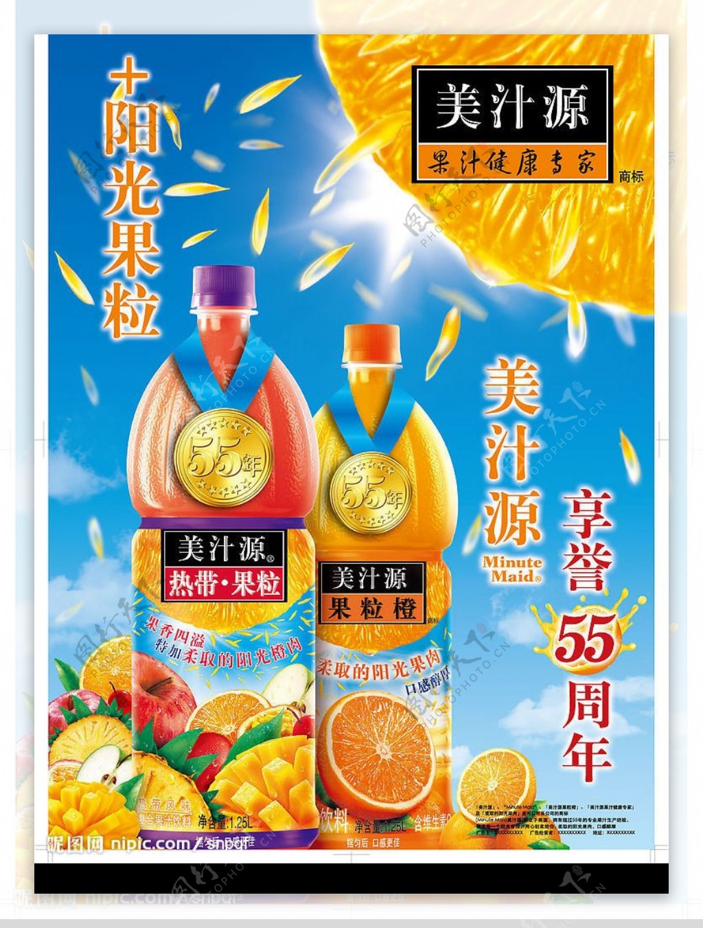 美汁源果粒橙55周年海报图片