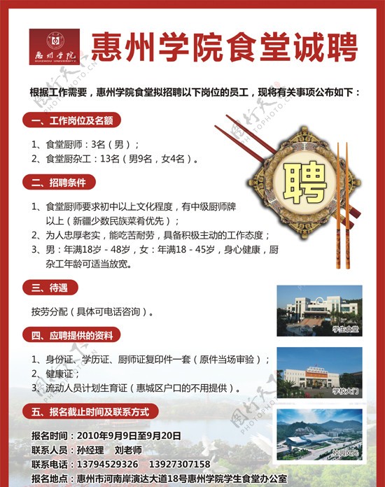 惠州学院食堂厨师招聘海报图片