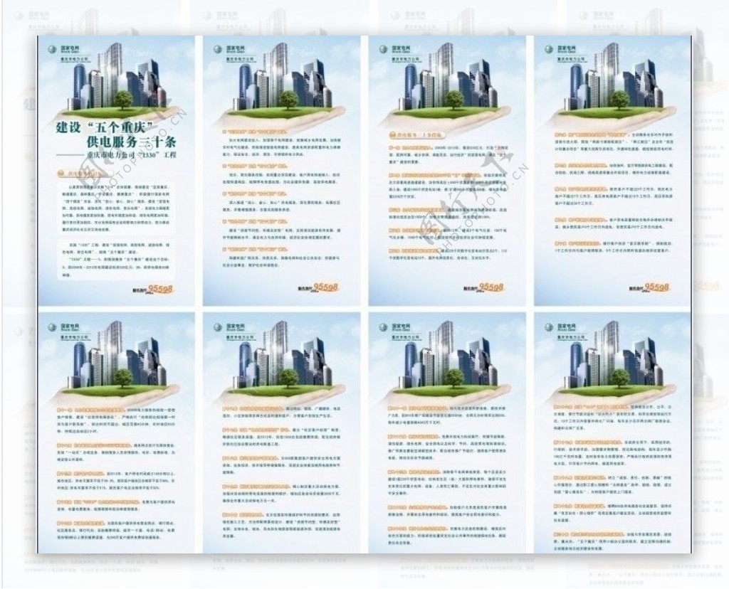 建设五个重庆供电服务三十条展板图片