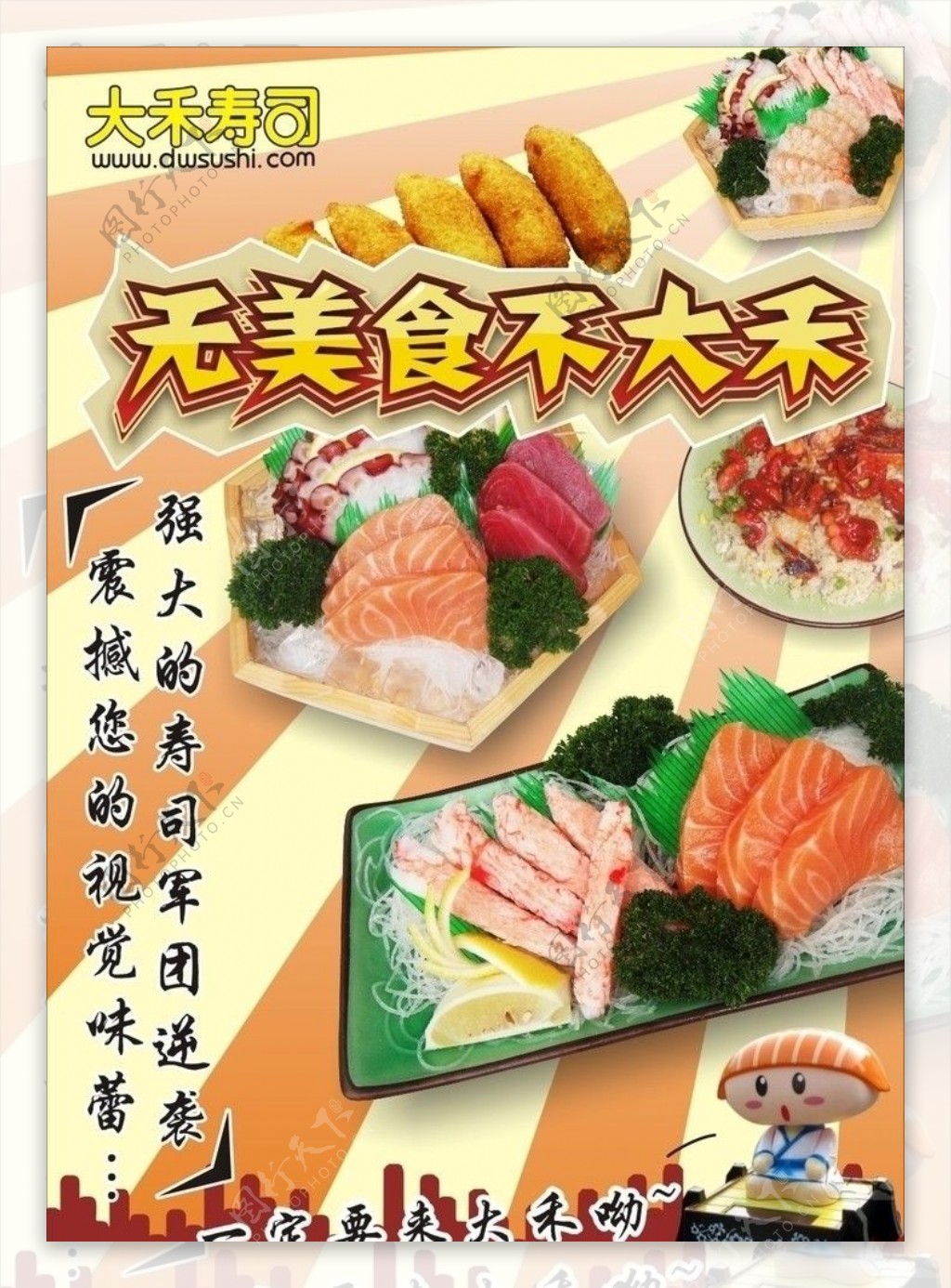大禾寿司海报图片