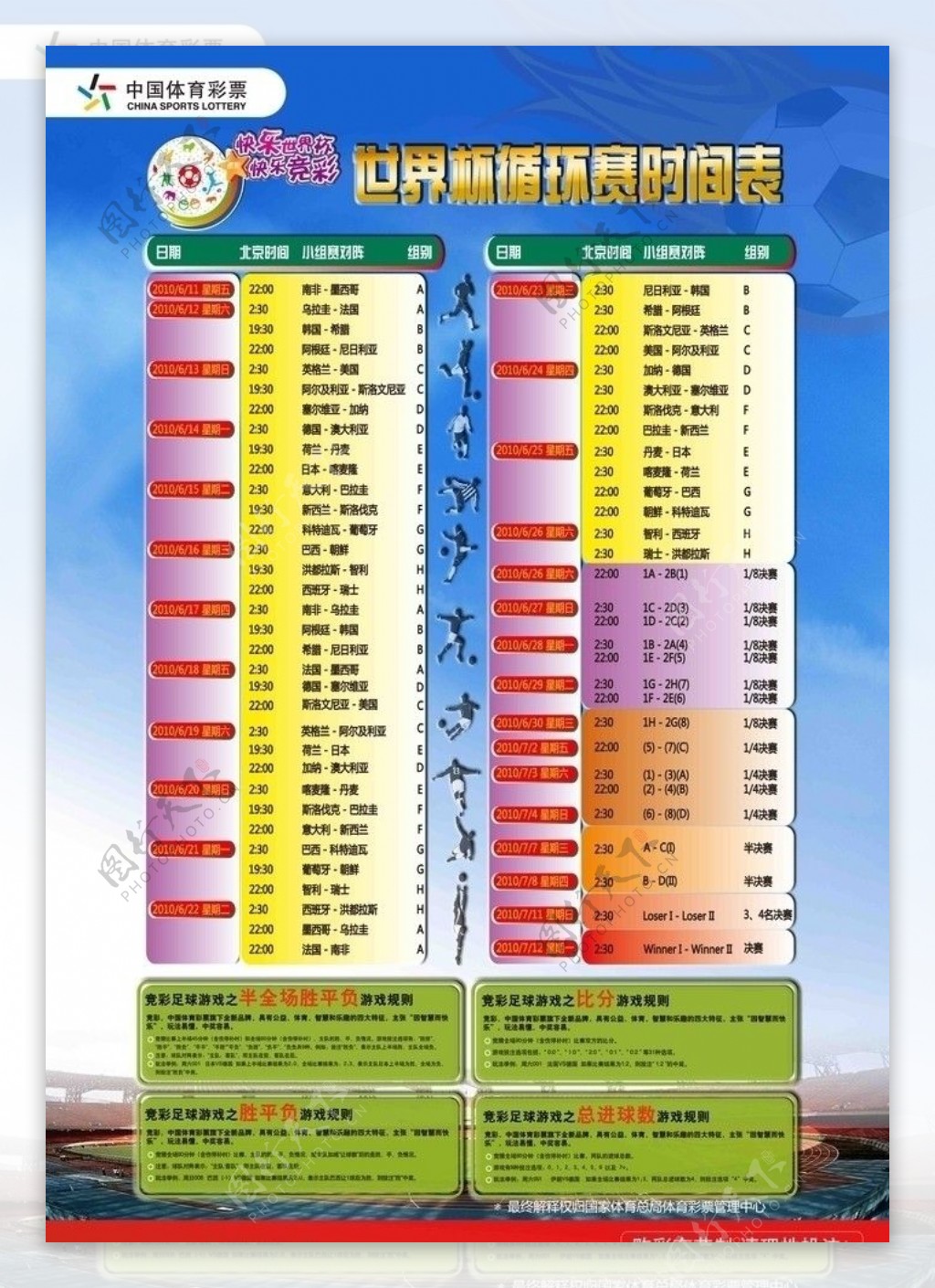 中国体彩竞彩世界杯循环赛程表海报图片