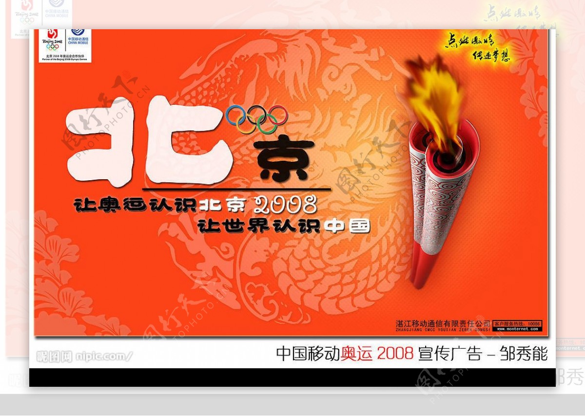 中国移动奥运2008宣传广告火炬版图片