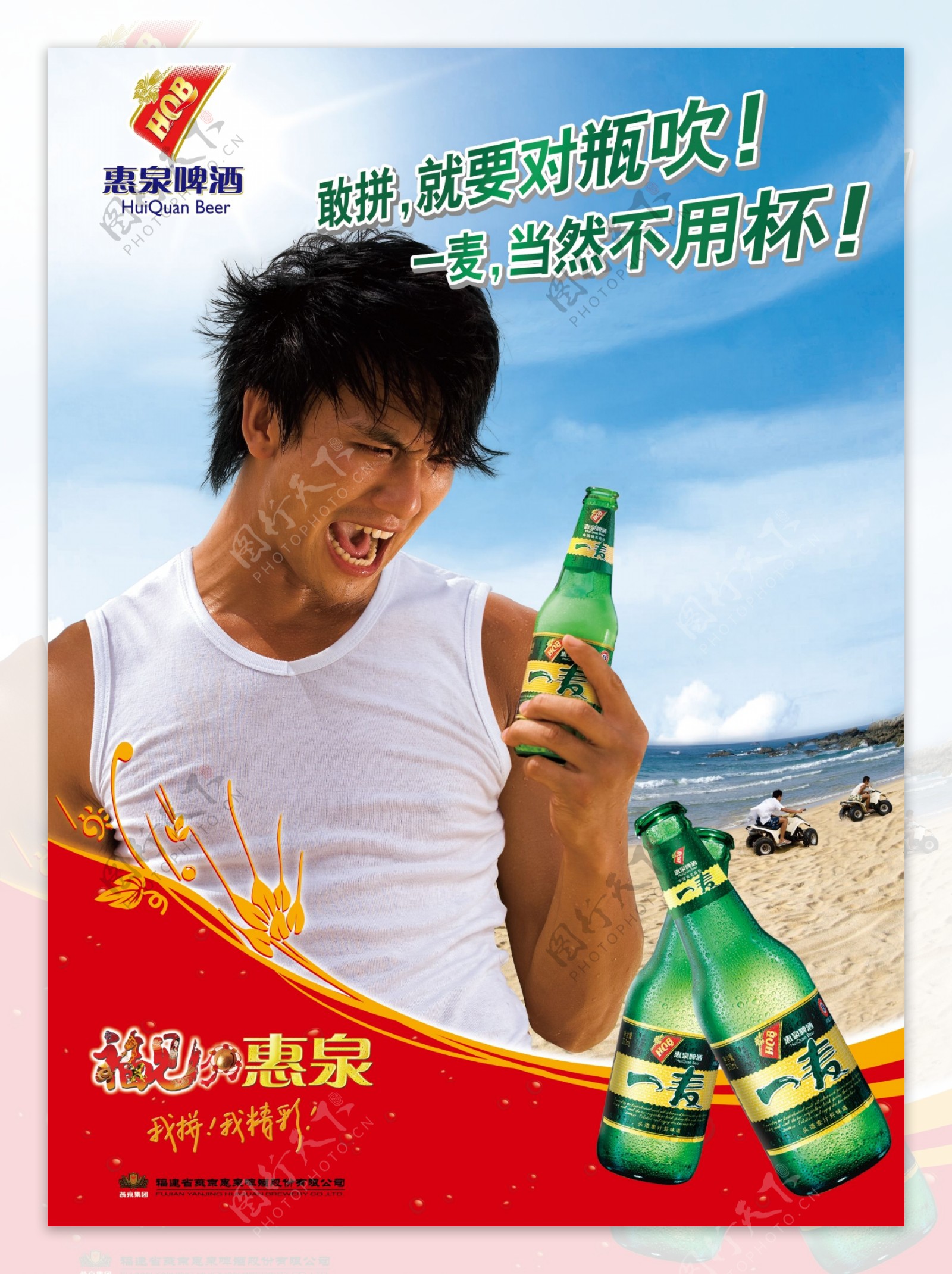 惠泉啤酒一麦平面广告图片
