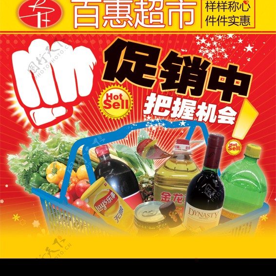 百惠超市促销广告图片