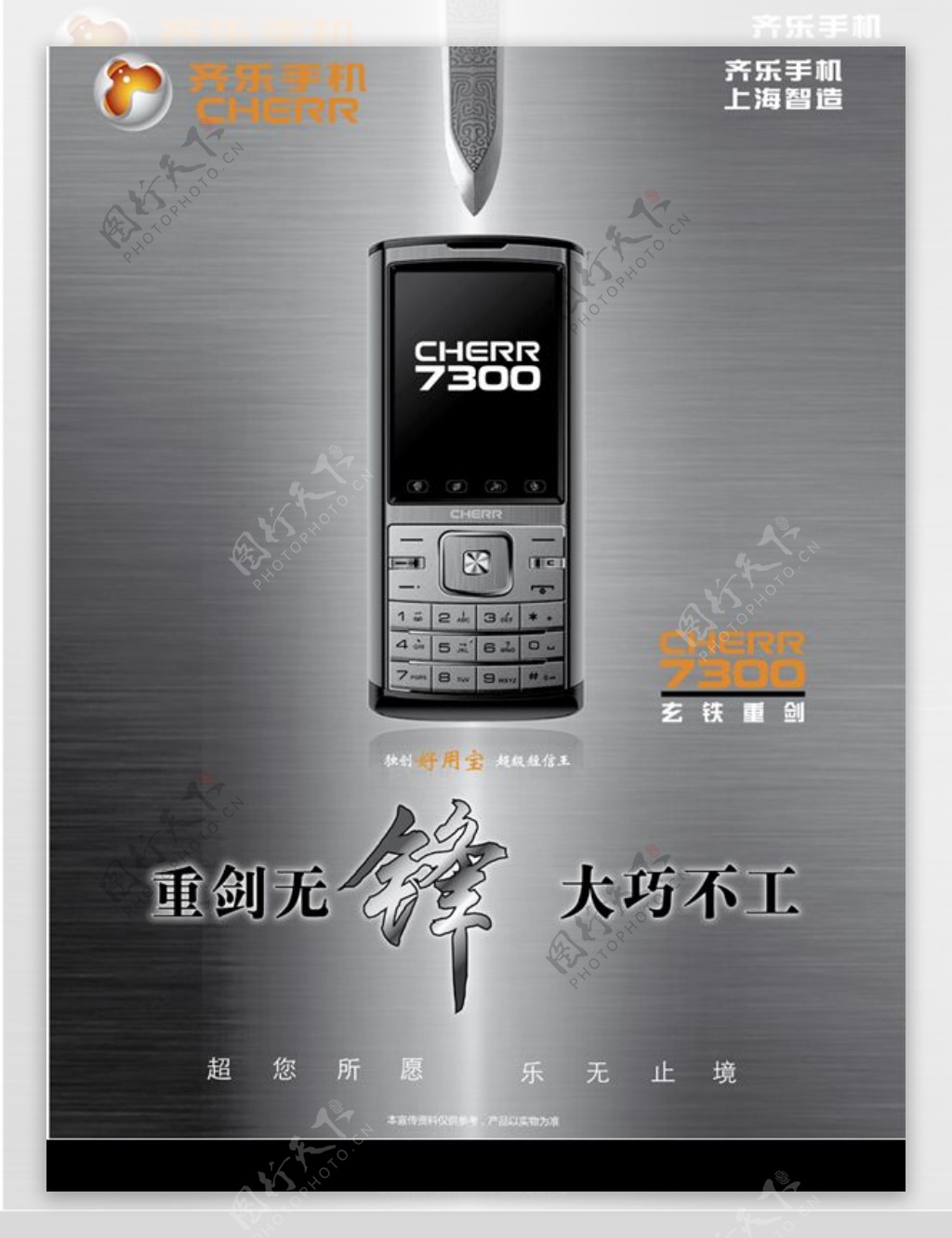 齐乐齐乐手机7300海报图片