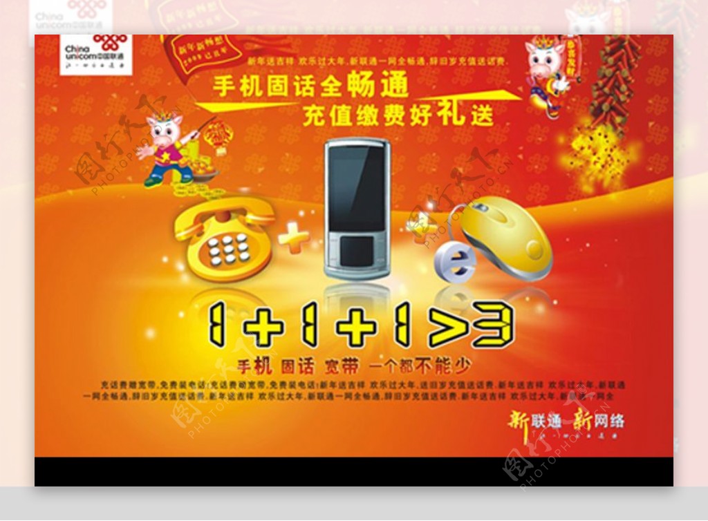 中国联通新春广告手机固话宽带一个都不能少图片