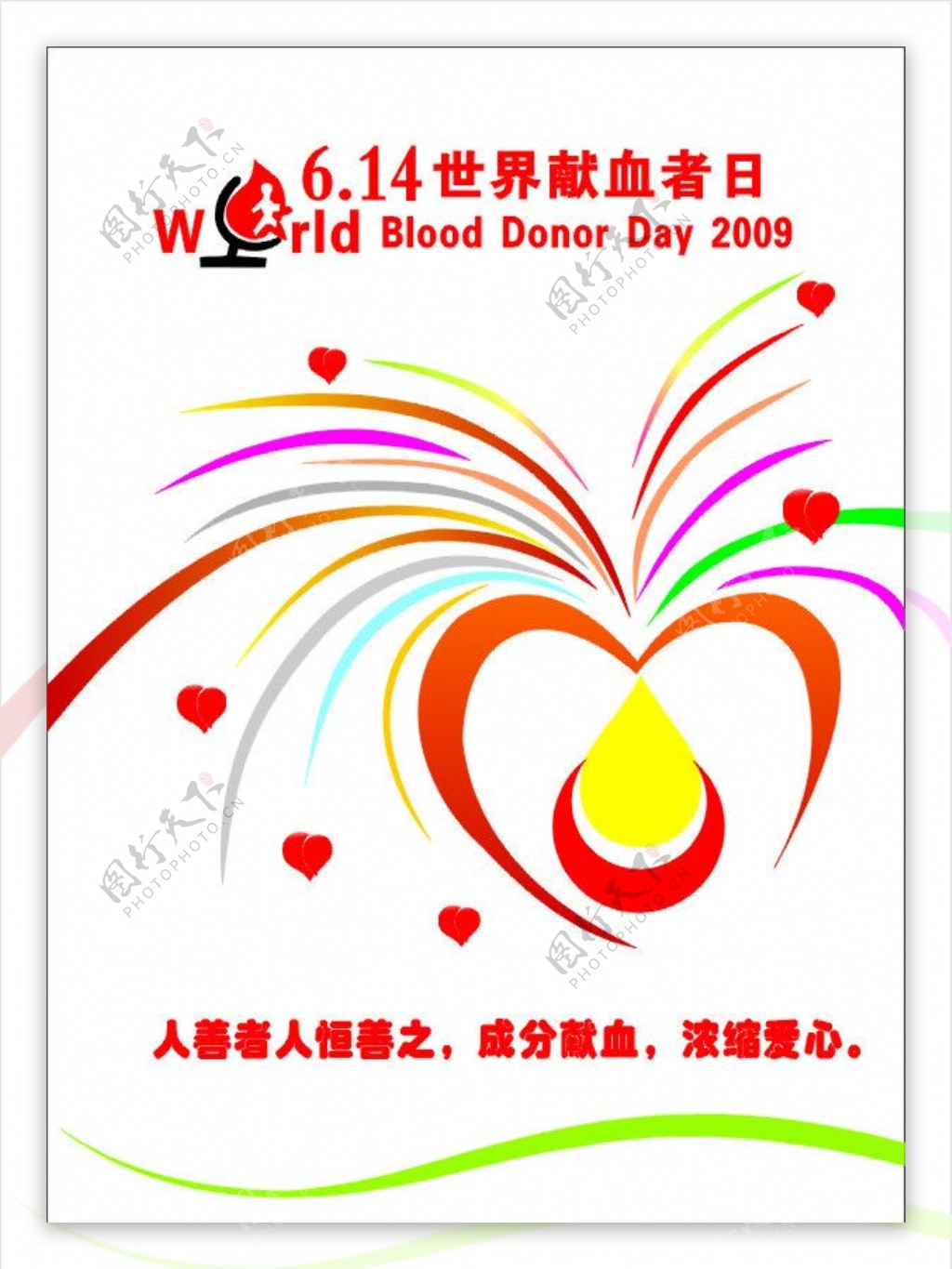 无偿献血海报图片