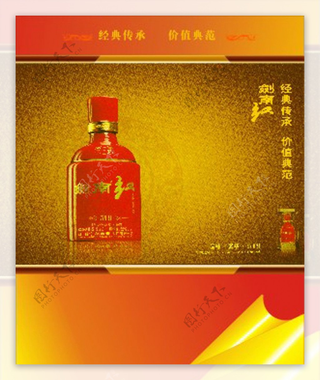 酒类剑南红海报图片