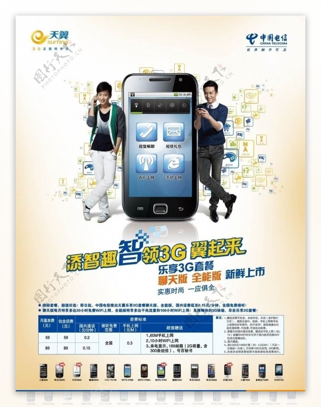 中国电信乐享3G宣传画面图片
