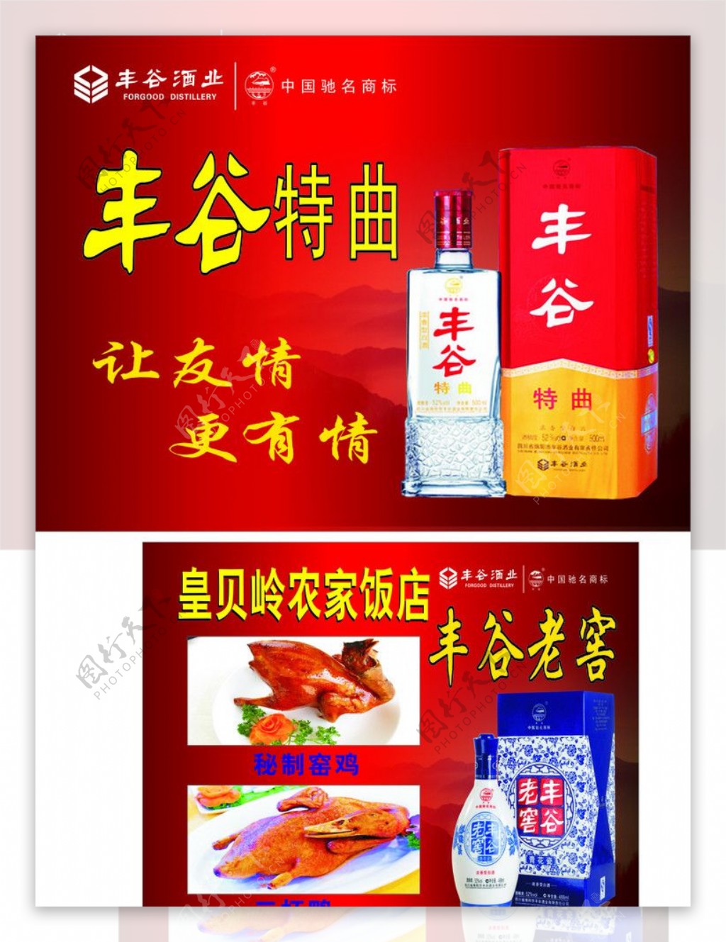 丰谷酒广告图片