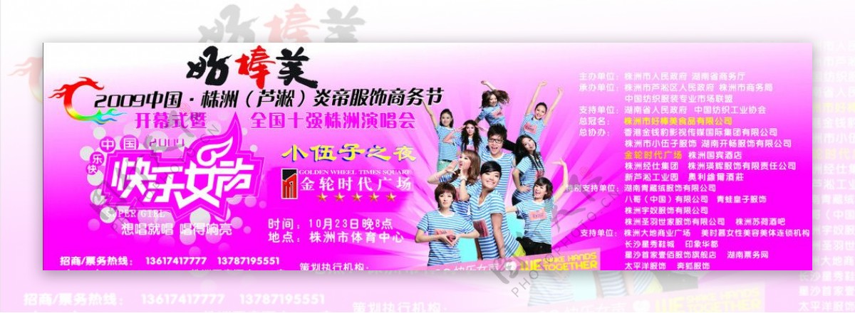 2009中国183株洲芦淞炎帝服饰商务节户外广告图片