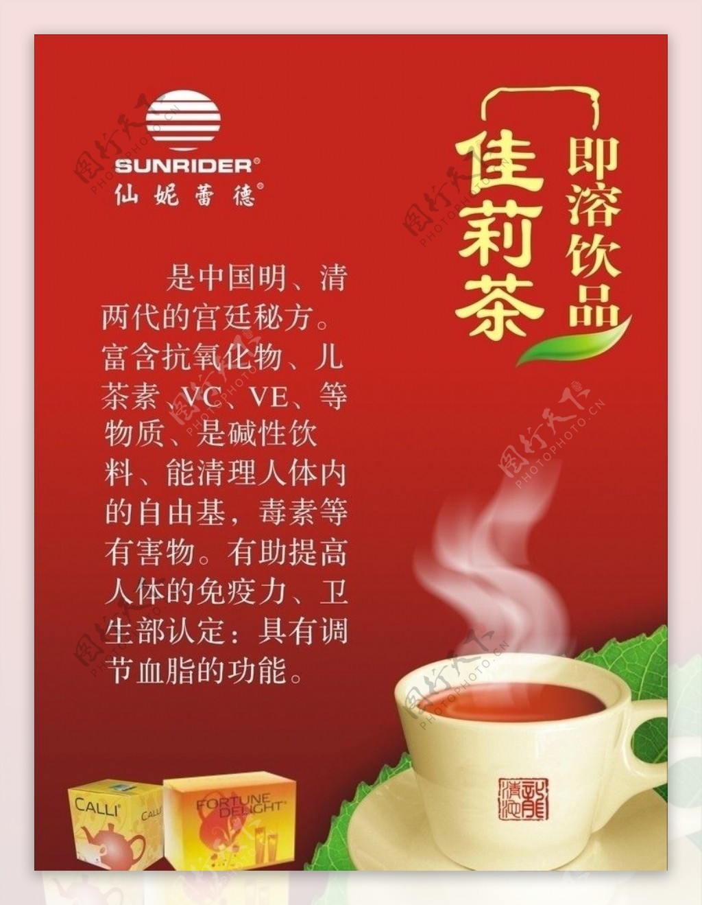 仙妮蕾德佳莉茶图片