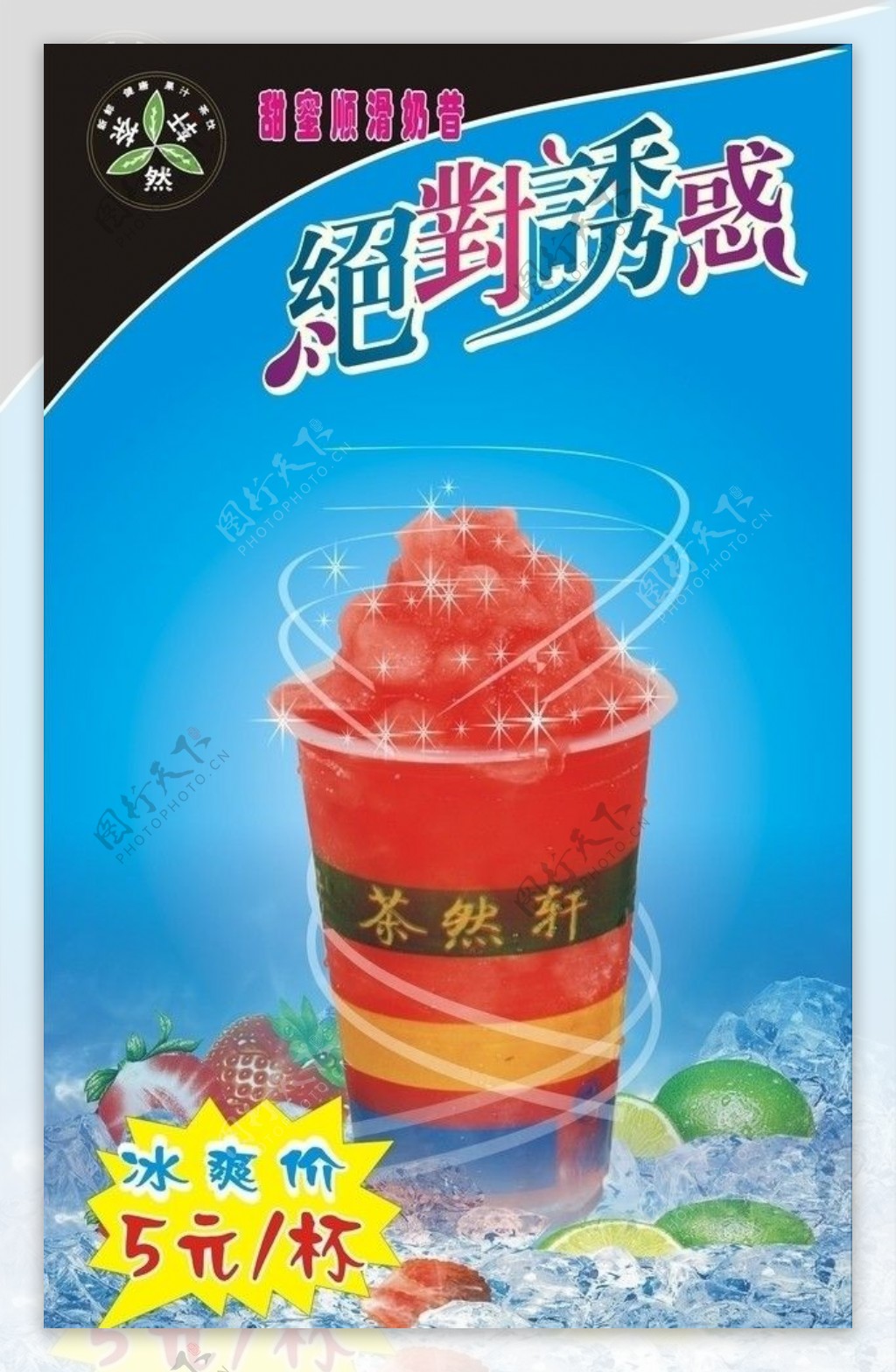 茶然轩奶茶店系列广告图片