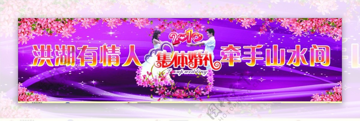 集体婚礼紫色图片