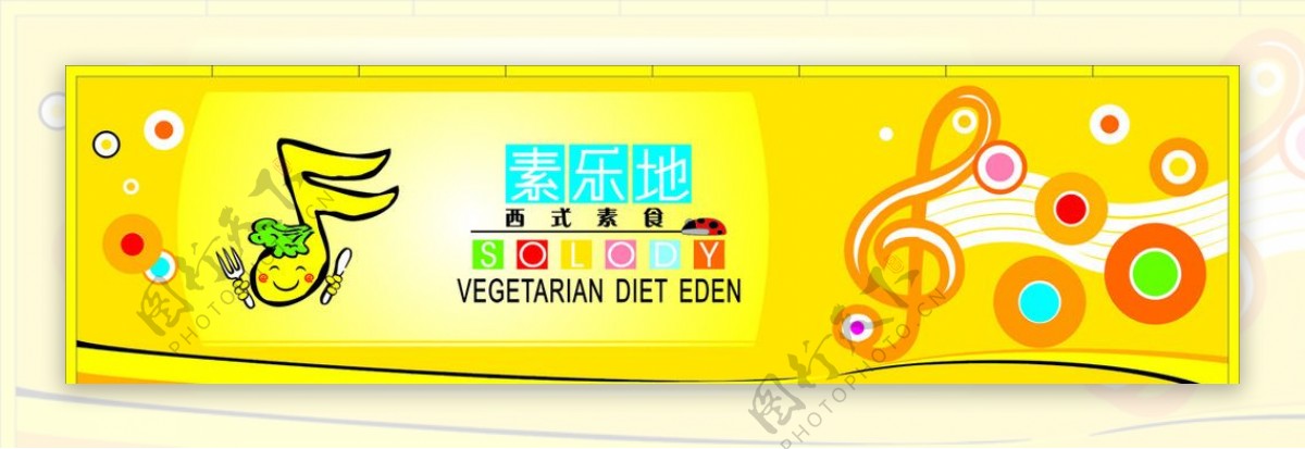 健康美味素乐城西式素食食品素食图片