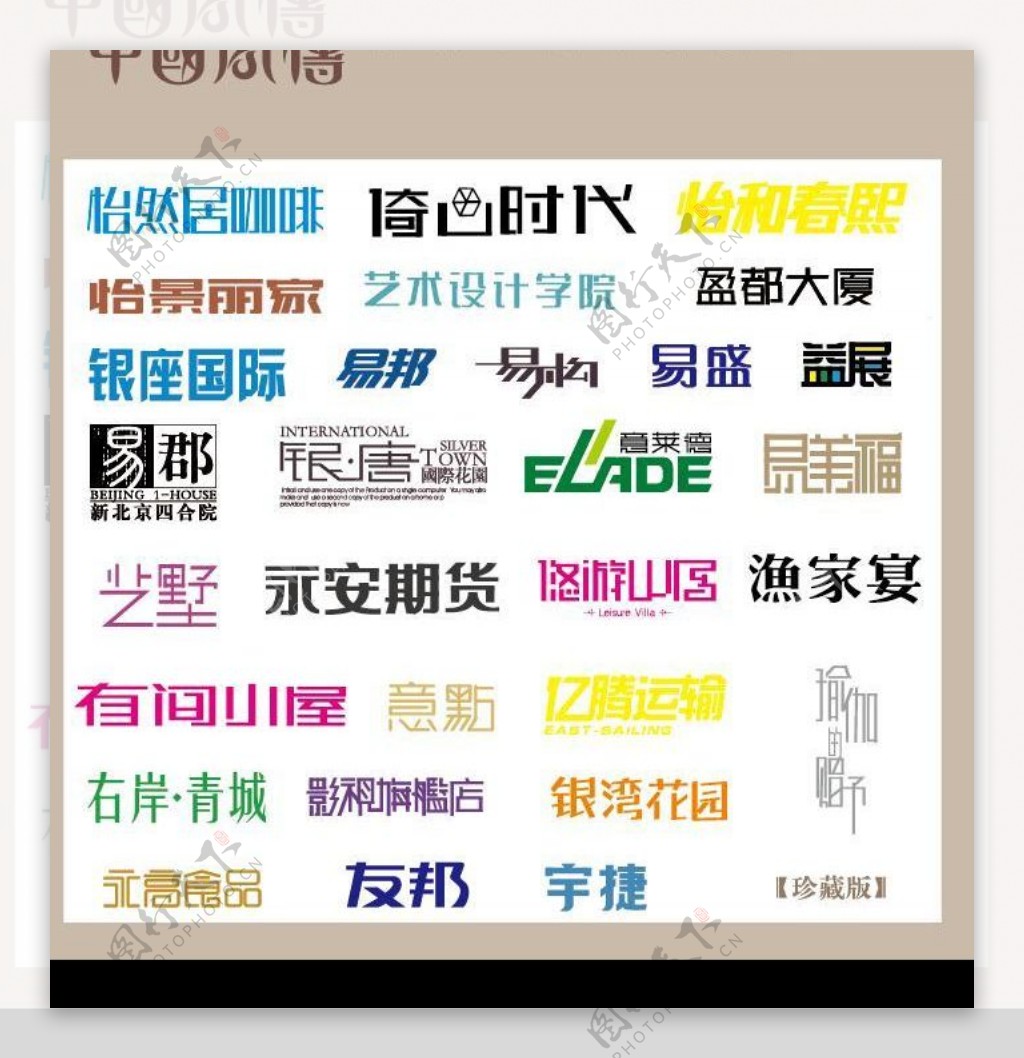 中国字传广告艺术字体大全68图片