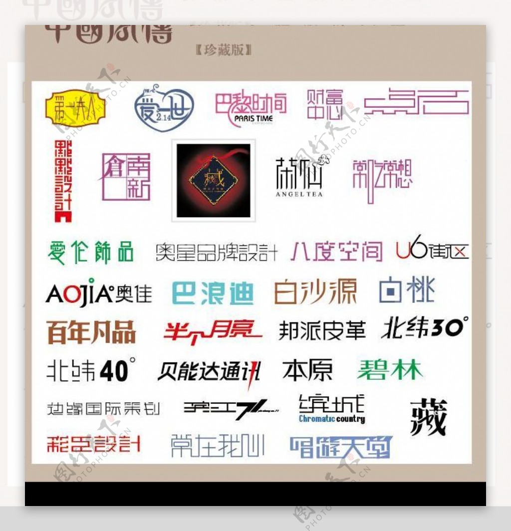 中国字传广告艺术字体大全64图片
