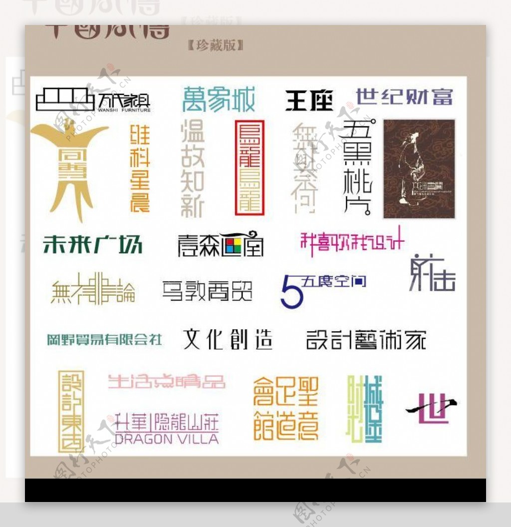 中国字传广告艺术字体大全54图片