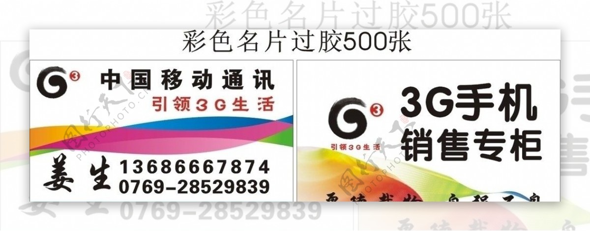 3G手机销售专柜名片图片